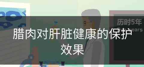 腊肉对肝脏健康的保护效果(腊肉对肝脏健康的保护效果如何)